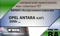 Фаркоп Opel Antara с быстросъёмным шаром (ТСУ) арт. T-O108-BA