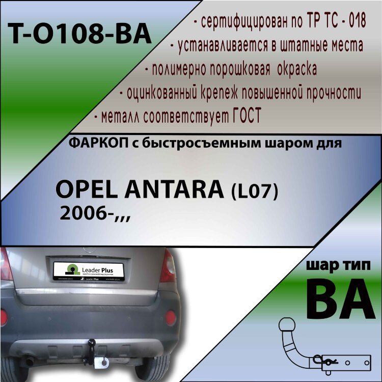 Фаркоп Opel Antara с быстросъёмным шаром (ТСУ) арт. T-O108-BA