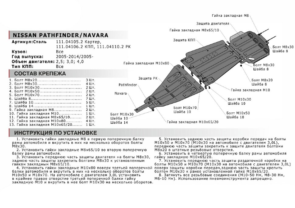 Защита КПП АвтоБроня для Nissan Pathfinder R51 рестайлинг 2010-2014 (устанавл-ся совместно с 111.04105.2), штампованная, сталь 1.8 мм, с крепежом, 111.04106.2
