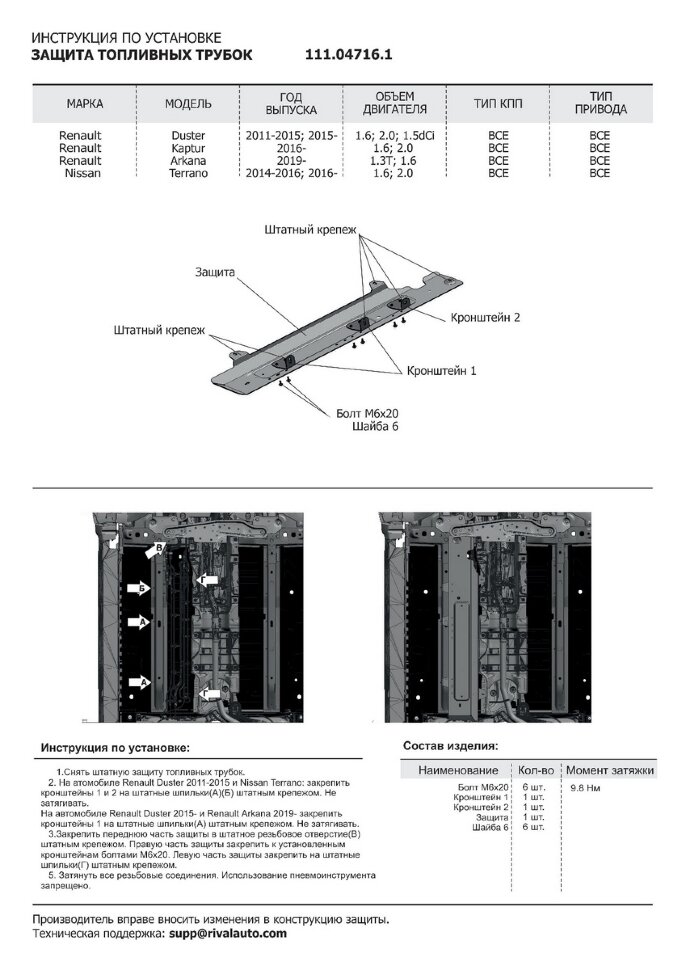Защита топливных трубок АвтоБроня для Renault Arkana 2019-н.в., штампованная, сталь 1.8 мм, с крепежом, 111.04716.1