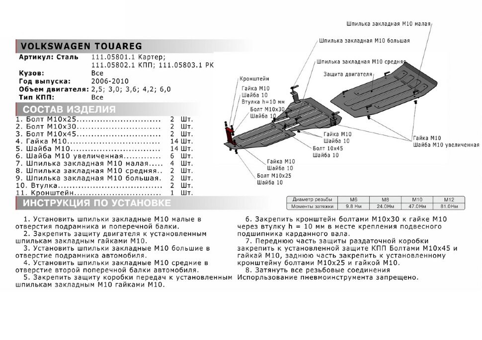 Защита картера АвтоБроня для Volkswagen Touareg I рестайлинг 2006-2010, штампованная, сталь 1.8 мм, с крепежом, 111.05801.1