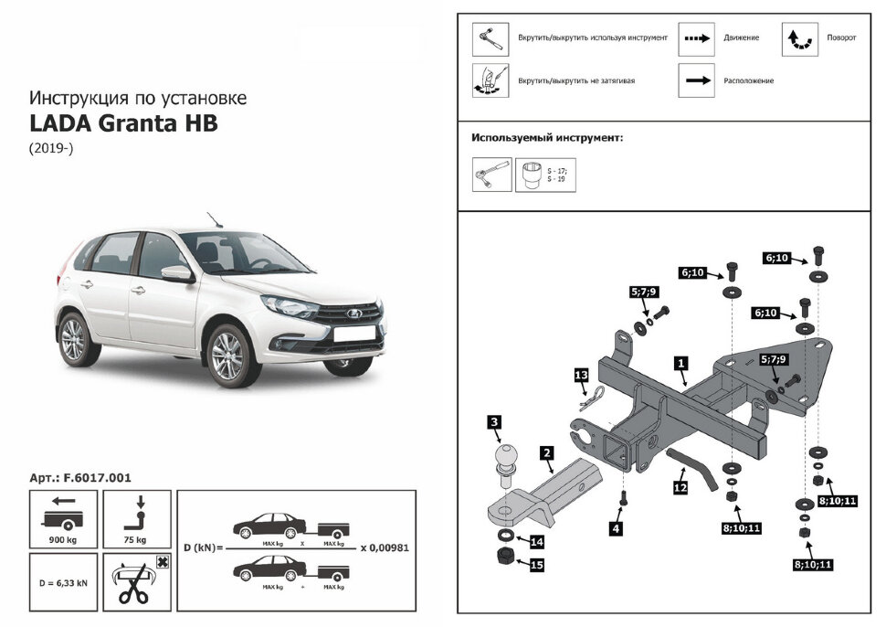 Фаркоп Lada (ВАЗ) Granta шар E (ТСУ) арт. F.6017.001