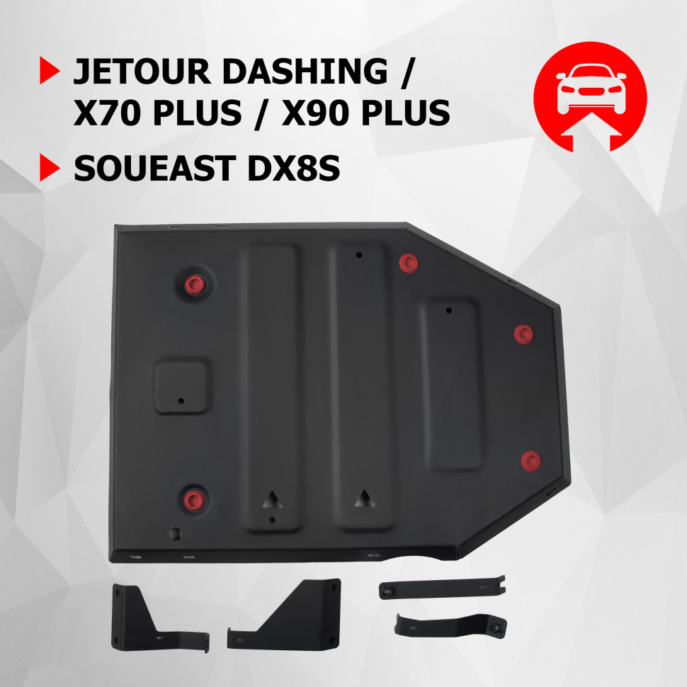Защита топливного бака АвтоБроня для Soueast DX8S РКПП FWD (V - 1.5) 2022-н.в., штампованная, сталь 1.5 мм, с крепежом, 111.00937.1