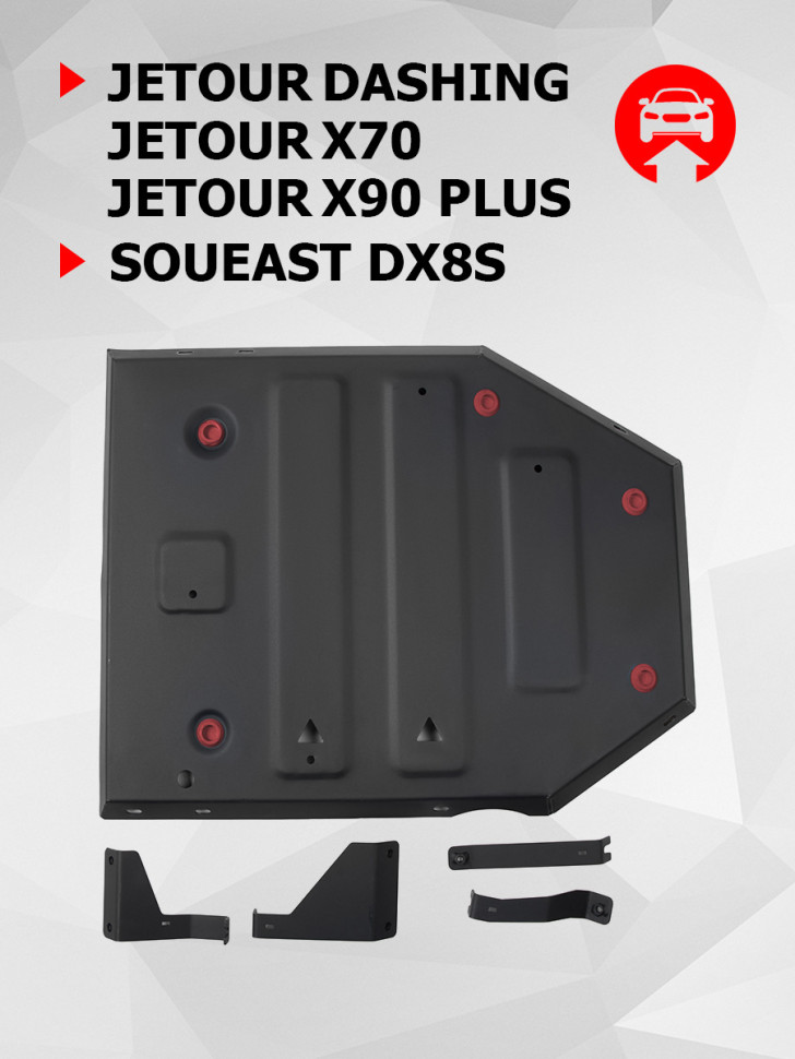 Защита топливного бака АвтоБроня для Soueast DX8S РКПП FWD (V - 1.5) 2022-н.в., штампованная, сталь 1.5 мм, с крепежом, 111.00937.1