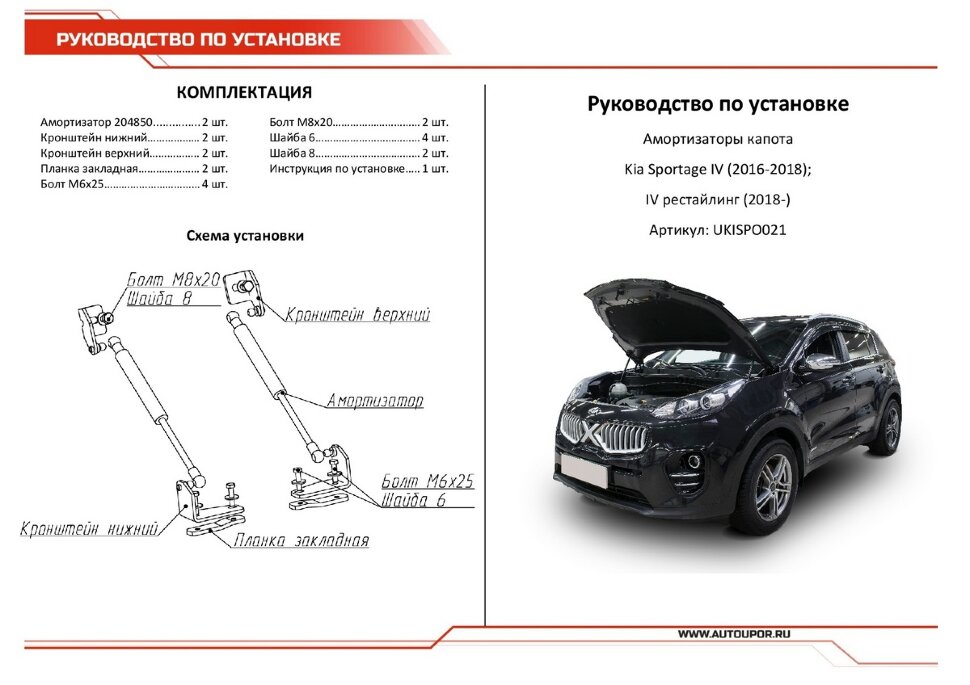 Газовые упоры капота АвтоУпор для Kia Sportage IV 2016-2022, 2 шт., UKISPO021