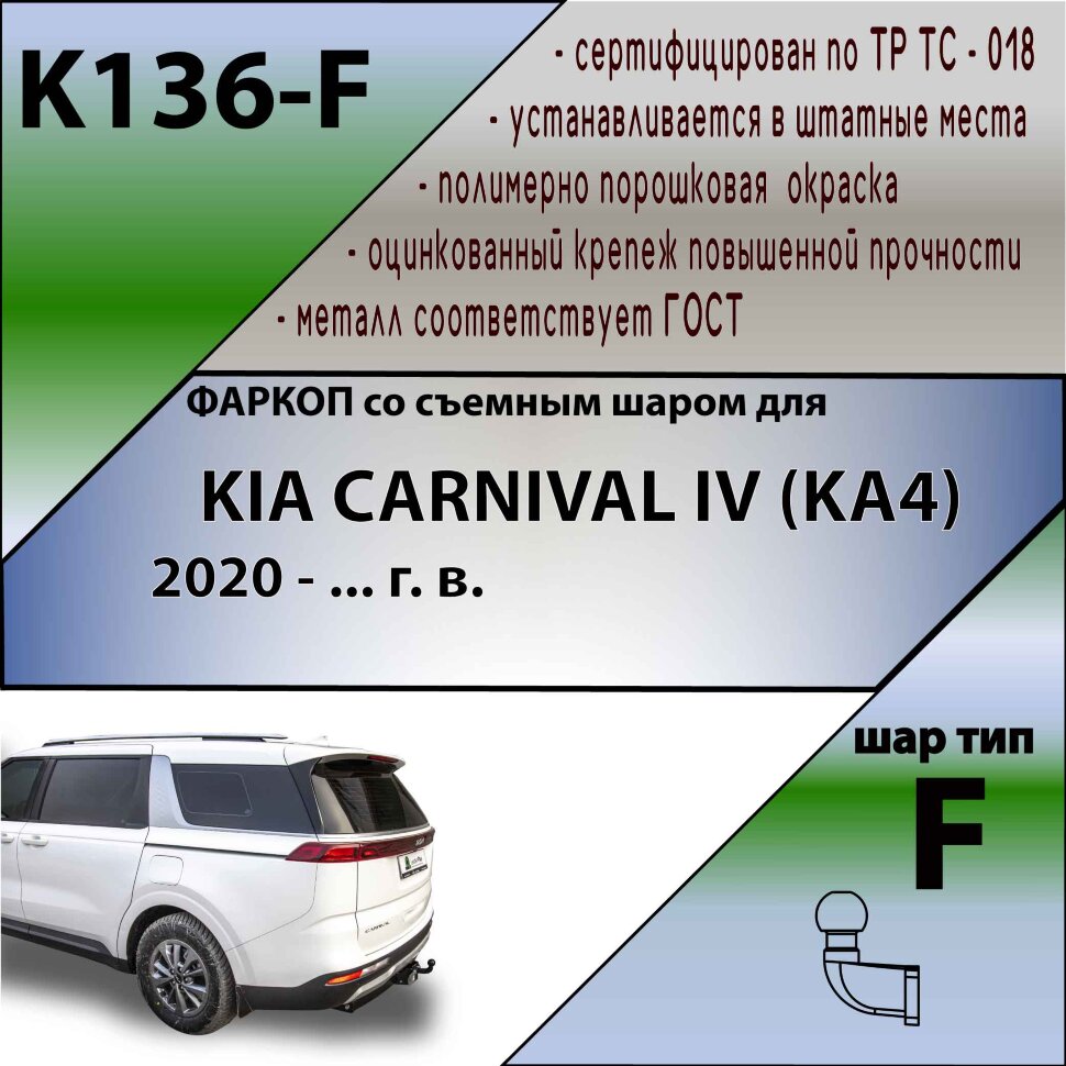 Фаркоп Kia Carnival (2020-н.в.)