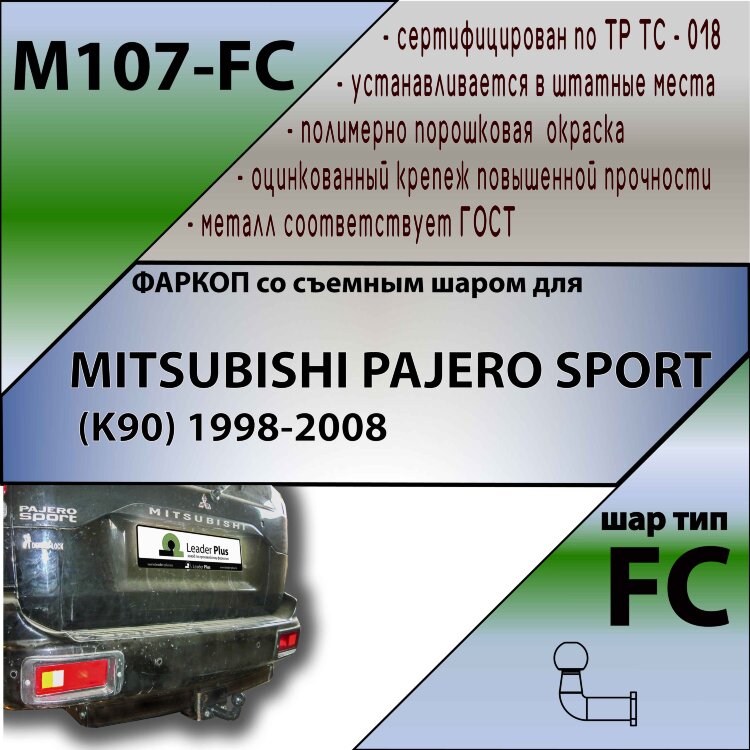 Фаркоп Mitsubishi Pajero  (ТСУ) арт. M107-FC