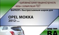 Фаркоп Opel Mokka с быстросъёмным шаром (ТСУ) арт. T-O116-BA