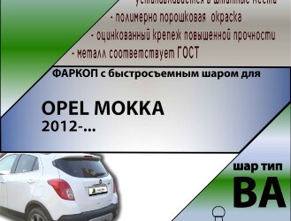 Фаркоп Opel Mokka с быстросъёмным шаром (ТСУ) арт. T-O116-BA
