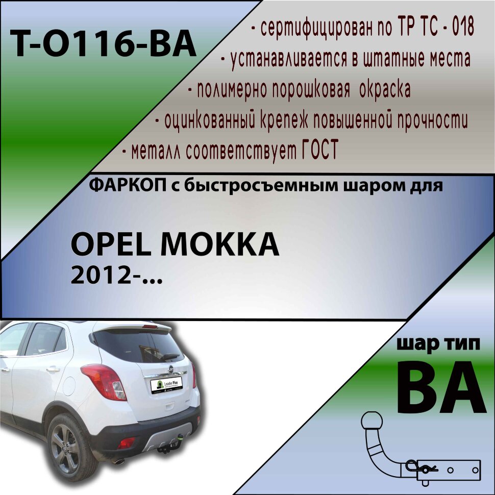 Фаркоп Opel Mokka с быстросъёмным шаром (ТСУ) арт. T-O116-BA