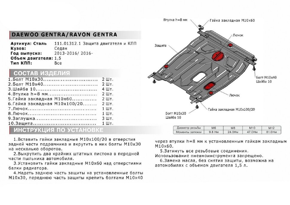 Защита картера и КПП АвтоБроня для Daewoo Gentra II 2013-2016, штампованная, сталь 1.8 мм, с крепежом, 111.01312.1