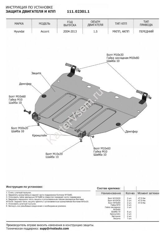 Защита картера и КПП АвтоБроня для Hyundai Accent II ТагАЗ 2001-2012, штампованная, сталь 1.5 мм, с крепежом, 111.02301.1