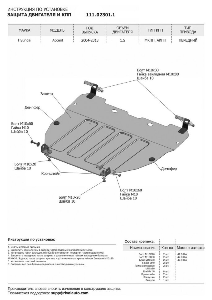 Защита картера и КПП АвтоБроня для Hyundai Accent II ТагАЗ 2001-2012, штампованная, сталь 1.5 мм, с крепежом, 111.02301.1