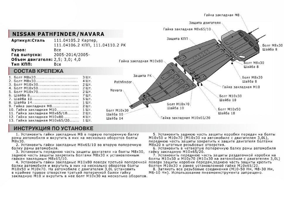 Защита РК АвтоБроня для Nissan Pathfinder R51 рестайлинг 2010-2014 (устанавл-ся совместно с 111.04106.2), штампованная, сталь 1.8 мм, с крепежом, 111.04110.2