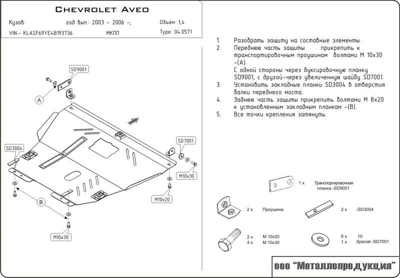 Защита картера и КПП Chevrolet Aveo двигатель 1,2; 1,4  (2003-2006)  арт: 04.0571