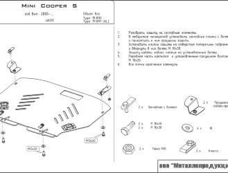 Защита картера и КПП Mini Cooper двигатель 1,6  (2005-2007)  арт: 04.0890