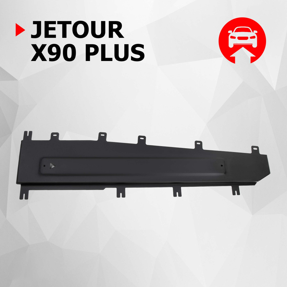 Защита тормозных магистралей АвтоБроня для Jetour X90 Plus FWD РКПП (V - 1.6) 2023-н.в., штампованная, сталь 1.5 мм, с крепежом, 111.00941.1