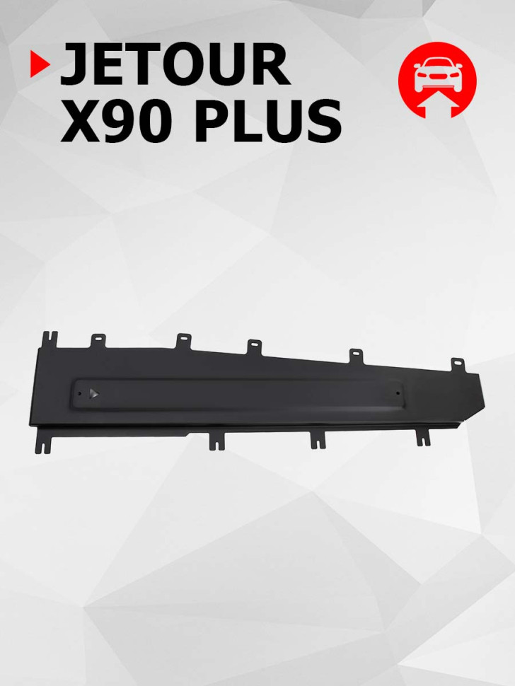 Защита тормозных магистралей АвтоБроня для Jetour X90 Plus FWD РКПП (V - 1.6) 2023-н.в., штампованная, сталь 1.5 мм, с крепежом, 111.00941.1