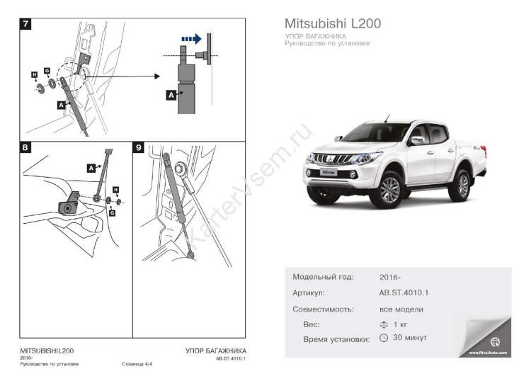 Амортизатор багажника Rival для Mitsubishi L200 V пикап (крепление борта тросами) 2015-2019 2018-н.в., 1 шт., AB.ST.4010.1