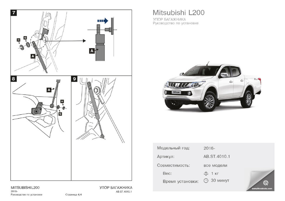 Амортизатор багажника Rival для Mitsubishi L200 V пикап (крепление борта тросами) 2015-2019 2018-н.в., 1 шт., AB.ST.4010.1