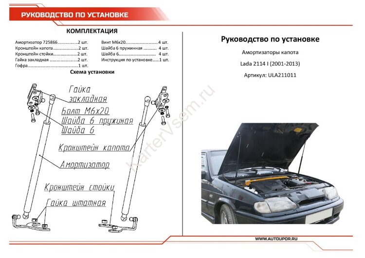 Газовые упоры капота АвтоУпор для ВАЗ 2114 2001-2013, 2 шт., ULA211011