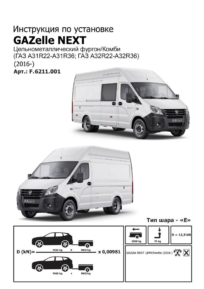 Фаркоп ГАЗ Next шар E (ТСУ) арт. F.6211.001