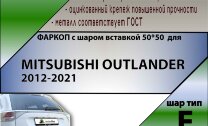 Фаркоп Mitsubishi Outlander шар вставка 50*50 (ТСУ) арт. M113-E