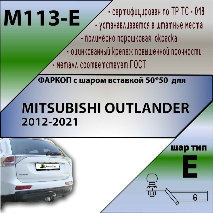 Фаркоп Mitsubishi Outlander шар вставка 50*50 (ТСУ) арт. M113-E