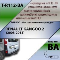 Фаркоп (ТСУ)  для RENAULT KANGOO 2 (2008-2013) (С БЫСТРОСЪЕМНЫМ ШАРОМ)