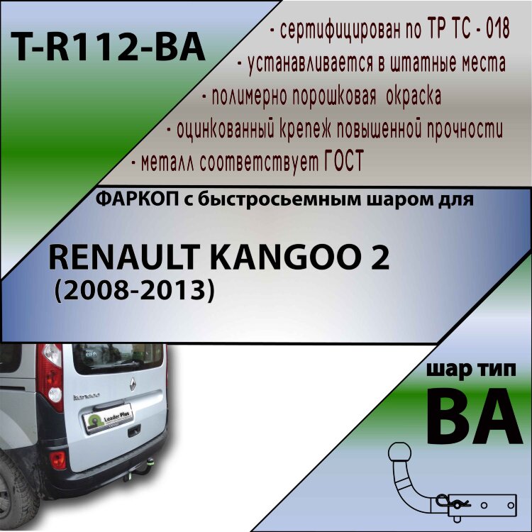 Фаркоп Renault Kangoo с быстросъёмным шаром (ТСУ) арт. T-R112-BA