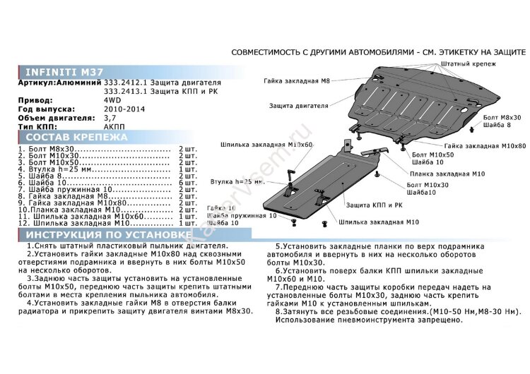 Защита картера Rival для Infiniti M 37 IV 2010-2014, штампованная, алюминий 4 мм, с крепежом, 333.2412.1