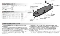 Защита топливного бака АвтоБроня для Geely Emgrand X7 2013-2018, сталь 1.8 мм, с крепежом, 111.01910.1