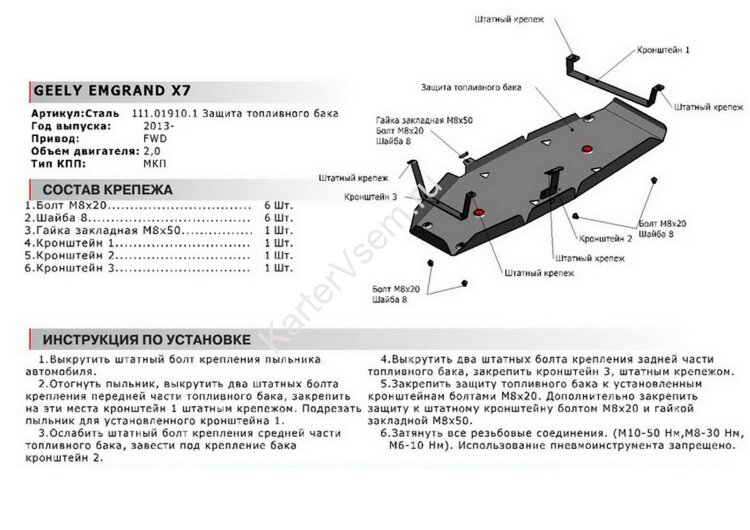 Защита топливного бака АвтоБроня для Geely Emgrand X7 2013-2018, сталь 1.8 мм, с крепежом, 111.01910.1