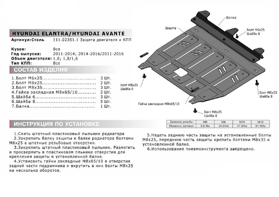 Защита картера и КПП АвтоБроня для Hyundai Avante V 2010-2015, штампованная, сталь 1.8 мм, с крепежом, 111.02351.1