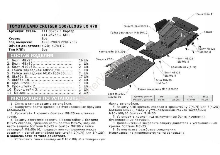 Защита картера АвтоБроня для Lexus LX II 1998-2007 (устанавл-ся совместно с 111.05753.1), штампованная, сталь 1.8 мм, с крепежом, 111.05752.1
