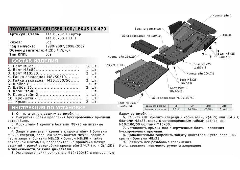 Защита картера АвтоБроня для Lexus LX II 1998-2007 (устанавл-ся совместно с 111.05753.1), штампованная, сталь 1.8 мм, с крепежом, 111.05752.1