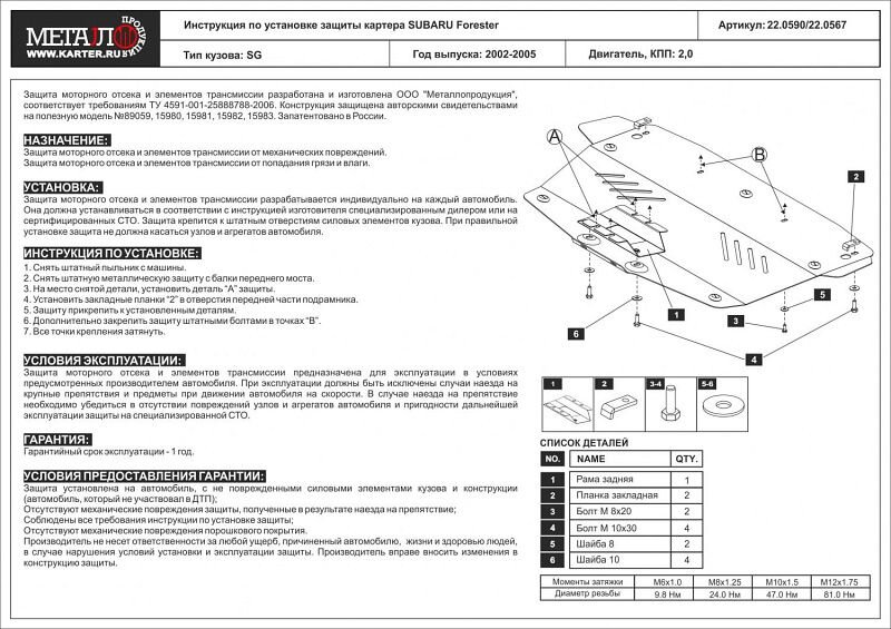 Защита картера Subaru Forester двигатель 2  (2002-2005)  арт: 22.0567