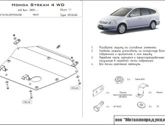 Защита картера и КПП Honda Stream двигатель 1,7; 2,0 2/4wd  (2001-2005)  арт: 09.0484