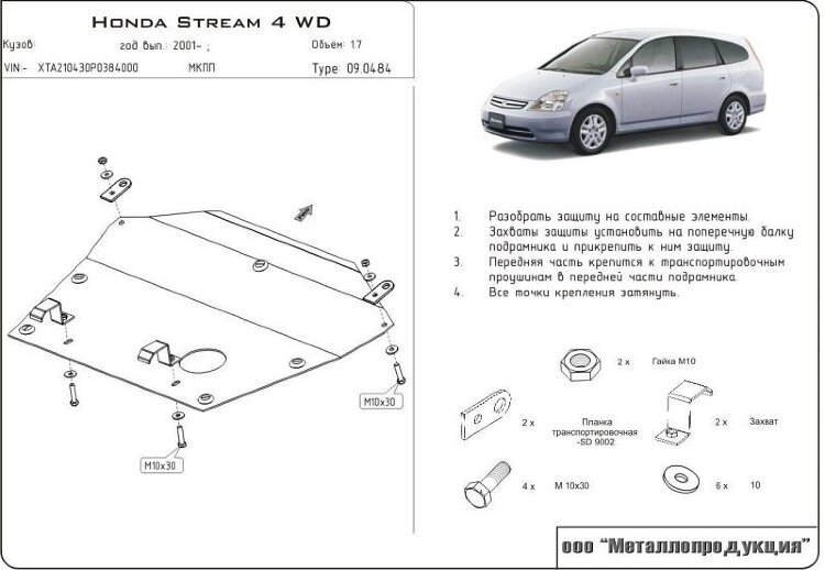 Защита картера и КПП Honda Stream двигатель 1,7; 2,0 2/4wd  (2001-2005)  арт: 09.0484