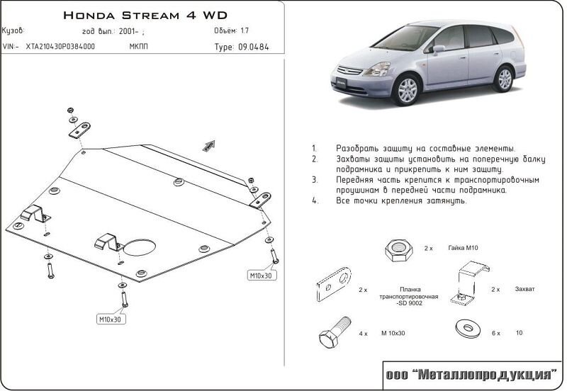 Защита картера и КПП Honda Stream двигатель 1,7; 2,0 2/4wd  (2001-2005)  арт: 09.0484