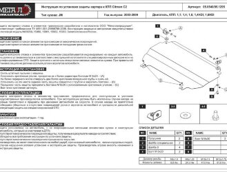 Защита картера и КПП для Citroen C2 арт: 05.0540