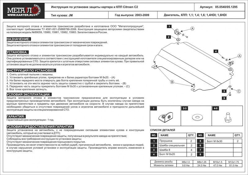Защита картера и КПП для Citroen C2 арт: 05.0540