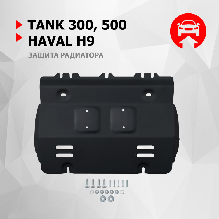 Защита радиатора АвтоБроня для Tank 500 АКПП 4WD (V - 2.0T; 3.0T) 2023-н.в., штампованная, сталь 1.5 мм, с крепежом, 111.04801.1