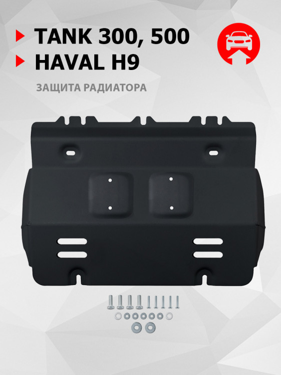 Защита радиатора АвтоБроня для Tank 500 АКПП 4WD (V - 2.0T; 3.0T) 2023-н.в., штампованная, сталь 1.5 мм, с крепежом, 111.04801.1