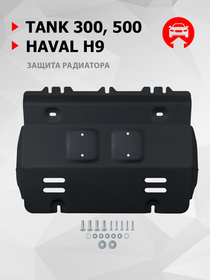 Защита радиатора АвтоБроня для Tank 500 АКПП 4WD (V - 2.0T; 3.0T) 2023-н.в., штампованная, сталь 1.5 мм, с крепежом, 111.04801.1