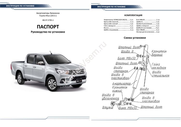 Амортизатор багажника Rival для Toyota Hilux VIII пикап 2015-2020, 1 шт., AB.ST.5705.1