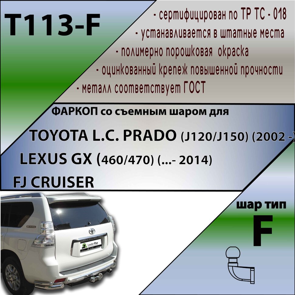 Фаркоп Toyota Land Cruiser Prado 120 150, FJ Cruiser, Lexus GX  (2002-2014)