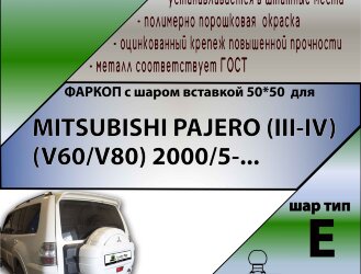 Фаркоп Mitsubishi Pajero шар вставка 50*50 (ТСУ) арт. M114-E