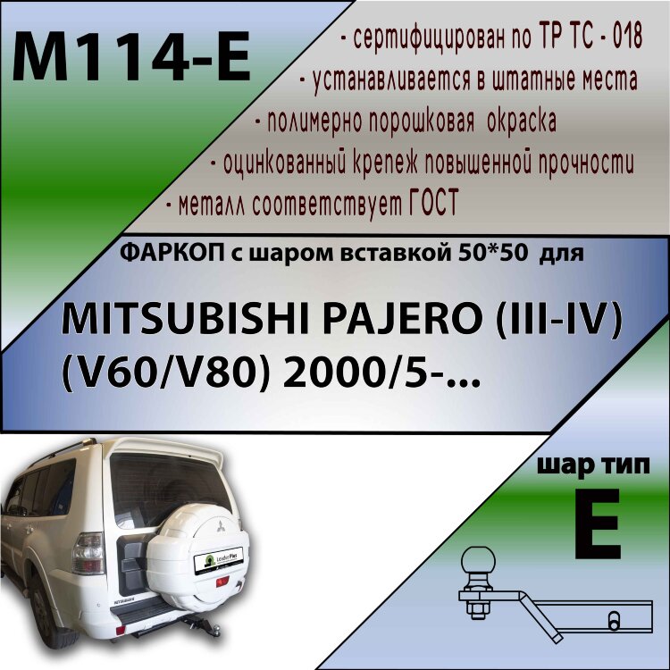 Фаркоп Mitsubishi Pajero шар вставка 50*50 (ТСУ) арт. M114-E
