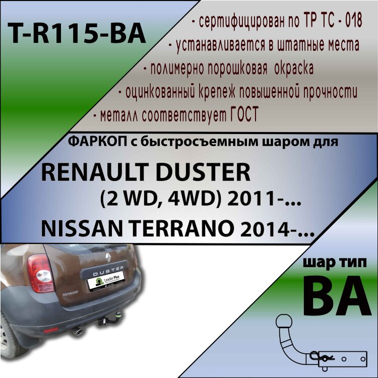 Фаркоп Renault, Nissan с быстросъёмным шаром (ТСУ) арт. T-R115-BA